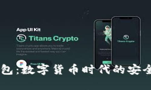 企业USDT钱包：数字货币时代的安全与灵活管理