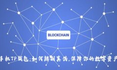 安卓手机TP钱包：如何辨别