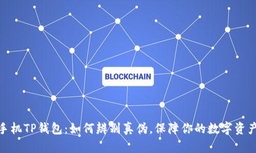 安卓手机TP钱包：如何辨别真伪，保障你的数字资产安全