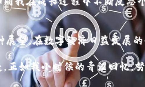 比特币钱包占多大空间？揭开数字资产的存储之谜

比特币钱包,存储空间,数字资产/guanjianci

引言：数字资产的崛起
在我年轻的时候，听到“数字货币”这个词，我总是觉得很抽象。那时的我，甚至觉得数字和钱包之间是无法在一起的。然而，随着比特币等加密货币的普及，数字资产逐渐走入了我们的视野，让我们不得不去关注它们的存储方式和所需的空间。本文将深入探讨比特币钱包的存储需求，帮助各位读者更好地理解这一现象。

比特币钱包的种类
首先，我们需要了解比特币钱包的不同类型。比特币钱包主要分为热钱包和冷钱包。热钱包是连接互联网的，便于随时交易，通常是手机应用或在线平台；而冷钱包则是离线存储，安全性更高，适合长期存储大量比特币。随着时代的变迁，我的主观意识也发生了变化，原本我认为数字货币不如现实中的现金，但随着对比特币存储方法的深入了解，我才意识到它们的便捷与安全。

热钱包的存储空间
热钱包通常是轻量级的，用户只需下载一款应用，便可以随时随地管理他们的比特币。根据技术的不同，热钱包的大小可能会有所不同。一般来说，热钱包在手机或电脑上的占用空间并不大，通常在几十兆字节的范围内，因为它只存储用户的私钥和部分链上的数据。而这部分数据，又是经过压缩和的，使得存储需求相对较小。曾几何时，我也尝试过下载热钱包，其过程轻松简单，令我对数字资产的管理充满期待。

冷钱包的存储空间
冷钱包的空间需求相对较大。许多冷钱包采用硬件设备来进行存储，像是USB驱动器或专门的硬件钱包。例如，Trezor和Ledger这样的硬件钱包在空间上通常占用几百兆字节。相比之下，其它形式的冷钱包，如纸钱包，几乎不占用额外的空间，只需在纸张上记录好私钥和公钥即可。这种简单而有效的方式，让我想起了小时候记事本上记录的珍贵回忆，简洁却极具保存价值。

区块链数据的影响
比特币钱包的空间需求除了取决于钱包本身，还受到整个区块链网络的影响。要在本地存储完整的区块链节点，需要的空间犹如“冰山一角”。目前，比特币区块链的大小已经超过400GB，而一旦用户选择将其钱包与完整节点连接，便必须分配出足够的存储空间。这让我想起了当年我因为电脑存储不足而苦恼的日子，现在看来，数字资产的管理同样需要我们的耐心与细致。

数据备份的必要性
无论是哪种类型的比特币钱包，数据备份都是至关重要的。数据备份的好处不仅在于保存数据信息，更在于保护用户的资产安全。我记得做过一次数据备份时，那种小心翼翼的感觉像极了我为家庭照片制作备份的情景，生怕丢失一丝珍贵的回忆。用户可以将私钥存储在安全的地方，如纸质备份、云存储，甚至冷钱包中，这样即使发生意外，也能确保资产的安全。

未来的钱包空间与技术发展
随着区块链技术的发展，比特币钱包的存储需求和管理方式也在不断演进。比如，闪电网络的出现，使得用户可以通过创建支付通道，减少交易频率，从而降低区块链数据的占用空间。而这种新技术的应用，正如我在学校时期经历过的各种创新，不断激励着我去探索未知的领域。

小结：空间的哲学
无论是比特币钱包占用的物理空间，还是数字资产的存储需求，背后都反映了我们对财富与安全的思考。在快节奏的现代生活中，如何合理分配存储资源、管理资产成为了一种哲学问题。就如同我在成长过程中不断反思个人价值观一般，管理好我们的数字财富同样需要智慧与经验。

亲历与展望
经过对比特币钱包空间及其管理方式的深入研究，我逐渐形成了自己对数字资产管理的看法。从最初的好奇到现在的熟悉，我意识到这不仅仅是关于存储空间的讨论，还是对未来生活的一种展望。在数字经济日益发展的今天，管理好自己的数字资产，合理利用空间，将成为我们每一个人面临的机遇与挑战。

总而言之，比特币钱包的空间占用因钱包类型、区块链数据大小、用户管理习惯等多重因素而变化。无论我们是哪个类型的用户，都需要关注数据备份的必要性，以及新技术所带来的管理便捷。正如我小时候的青涩回忆，努力学习如何保护自己的资产，才能在未来的数字经济中立于不败之地。