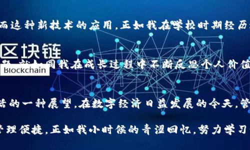 比特币钱包占多大空间？揭开数字资产的存储之谜

比特币钱包,存储空间,数字资产/guanjianci

引言：数字资产的崛起
在我年轻的时候，听到“数字货币”这个词，我总是觉得很抽象。那时的我，甚至觉得数字和钱包之间是无法在一起的。然而，随着比特币等加密货币的普及，数字资产逐渐走入了我们的视野，让我们不得不去关注它们的存储方式和所需的空间。本文将深入探讨比特币钱包的存储需求，帮助各位读者更好地理解这一现象。

比特币钱包的种类
首先，我们需要了解比特币钱包的不同类型。比特币钱包主要分为热钱包和冷钱包。热钱包是连接互联网的，便于随时交易，通常是手机应用或在线平台；而冷钱包则是离线存储，安全性更高，适合长期存储大量比特币。随着时代的变迁，我的主观意识也发生了变化，原本我认为数字货币不如现实中的现金，但随着对比特币存储方法的深入了解，我才意识到它们的便捷与安全。

热钱包的存储空间
热钱包通常是轻量级的，用户只需下载一款应用，便可以随时随地管理他们的比特币。根据技术的不同，热钱包的大小可能会有所不同。一般来说，热钱包在手机或电脑上的占用空间并不大，通常在几十兆字节的范围内，因为它只存储用户的私钥和部分链上的数据。而这部分数据，又是经过压缩和的，使得存储需求相对较小。曾几何时，我也尝试过下载热钱包，其过程轻松简单，令我对数字资产的管理充满期待。

冷钱包的存储空间
冷钱包的空间需求相对较大。许多冷钱包采用硬件设备来进行存储，像是USB驱动器或专门的硬件钱包。例如，Trezor和Ledger这样的硬件钱包在空间上通常占用几百兆字节。相比之下，其它形式的冷钱包，如纸钱包，几乎不占用额外的空间，只需在纸张上记录好私钥和公钥即可。这种简单而有效的方式，让我想起了小时候记事本上记录的珍贵回忆，简洁却极具保存价值。

区块链数据的影响
比特币钱包的空间需求除了取决于钱包本身，还受到整个区块链网络的影响。要在本地存储完整的区块链节点，需要的空间犹如“冰山一角”。目前，比特币区块链的大小已经超过400GB，而一旦用户选择将其钱包与完整节点连接，便必须分配出足够的存储空间。这让我想起了当年我因为电脑存储不足而苦恼的日子，现在看来，数字资产的管理同样需要我们的耐心与细致。

数据备份的必要性
无论是哪种类型的比特币钱包，数据备份都是至关重要的。数据备份的好处不仅在于保存数据信息，更在于保护用户的资产安全。我记得做过一次数据备份时，那种小心翼翼的感觉像极了我为家庭照片制作备份的情景，生怕丢失一丝珍贵的回忆。用户可以将私钥存储在安全的地方，如纸质备份、云存储，甚至冷钱包中，这样即使发生意外，也能确保资产的安全。

未来的钱包空间与技术发展
随着区块链技术的发展，比特币钱包的存储需求和管理方式也在不断演进。比如，闪电网络的出现，使得用户可以通过创建支付通道，减少交易频率，从而降低区块链数据的占用空间。而这种新技术的应用，正如我在学校时期经历过的各种创新，不断激励着我去探索未知的领域。

小结：空间的哲学
无论是比特币钱包占用的物理空间，还是数字资产的存储需求，背后都反映了我们对财富与安全的思考。在快节奏的现代生活中，如何合理分配存储资源、管理资产成为了一种哲学问题。就如同我在成长过程中不断反思个人价值观一般，管理好我们的数字财富同样需要智慧与经验。

亲历与展望
经过对比特币钱包空间及其管理方式的深入研究，我逐渐形成了自己对数字资产管理的看法。从最初的好奇到现在的熟悉，我意识到这不仅仅是关于存储空间的讨论，还是对未来生活的一种展望。在数字经济日益发展的今天，管理好自己的数字资产，合理利用空间，将成为我们每一个人面临的机遇与挑战。

总而言之，比特币钱包的空间占用因钱包类型、区块链数据大小、用户管理习惯等多重因素而变化。无论我们是哪个类型的用户，都需要关注数据备份的必要性，以及新技术所带来的管理便捷。正如我小时候的青涩回忆，努力学习如何保护自己的资产，才能在未来的数字经济中立于不败之地。