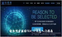 轻松创建波场TRX：TP钱包入