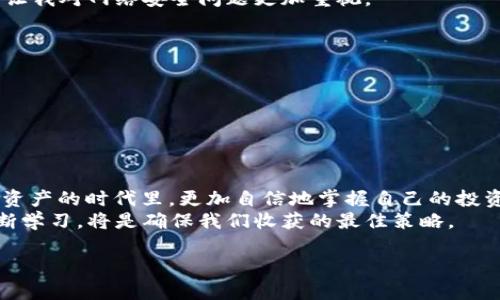 jiaxun如何快速下载安装TP钱包，便捷管理你的数字资产/jiaxun
TP钱包, 数字资产, 钱包下载/guanjianci

引言
随着数字货币的迅猛发展，越来越多的人开始关注和投资加密资产。在这个过程中，拥有一个安全、易用的钱包显得尤为重要。TP钱包作为一个新兴的数字货币钱包，其便捷的操作和强大的功能，吸引了大量用户的目光。今天，我就和大家聊一聊TP钱包的下载安装过程，以及如何最大限度地利用这个工具来管理你的数字资产。

TP钱包是什么？
TP钱包是一款支持多种币种的数字货币钱包，提供了安全、快速的资产管理功能。无论是比特币、以太坊还是各种ERC20代币，用户都可以在TP钱包中自由存储和管理。作为一个多链钱包，TP钱包还支持多种区块链生态系统，极大地方便了用户的操作。

下载安装TP钱包的步骤
接下来，我们来看看如何在手机上快速下载安装TP钱包。

h41. 在应用商店搜索/h4
首先，打开你的手机应用商店（如App Store或Google Play）。在搜索栏中输入“TP钱包”，就可以找到相关应用。在众多钱包中，寻找那些评价较高、下载量较大的应用，以确保安装的是官方版本。

h42. 点击下载/h4
找到TP钱包后，点击“下载”按钮，等待应用下载和安装完成。这一过程通常比较快，根据你的网络速度可能会有所不同。个人而言，我在下载时总是有些紧张，因为购买和管理数字资产在我心中有着特殊的意义，毕竟这关系到我的投资和未来。

h43. 打开应用进行注册/h4
安装完成后，打开TP钱包应用，你将看到一个用户友好的界面。首次使用TP钱包的用户需要进行注册。在此过程中，你会被要求设置一个安全的密码，这一步非常重要，因为密码的强度直接关系到数字资产的安全性。

h44. 备份助记词/h4
在登记过程中，TP钱包会生成一组助记词，也就是常说的“恢复词”或“备份词”。建议将这些词语妥善保管，确保不会透露给他人。记得我第一次看到这些助记词时，心中充满了紧张和期待，因为这意味着我的数字资产将开始有了自己的归属。我竭尽所能地把这些词写下来，并放在一个安全的地方，这一细节十分重要。

使用TP钱包的实用技巧
在成功安装TP钱包之后，接下来就要学会如何使用它来高效地管理你的数字资产了。

h41. 多币种管理/h4
TP钱包的一大特色是支持多种数字货币。在应用内，你可以轻松添加或删除不同类型的数字资产。这样一来，无论你是想买入比特币、以太坊，还是参与DeFi项目，都能够在一个平台上快速完成，相比于我刚开始接触数字货币时需要频繁切换钱包，操作简便多了。

h42. 参与DeFi项目/h4
通过TP钱包，你还可以轻松参与各种DeFi项目，比如流动性挖矿、收益农场等。这些功能的引入，让我时常感到兴奋，就像是踏入一个新世界，丰富了我的投资体验。不过，请务必在投资前做好功课，了解每个项目的风险和收益。

h43. 定期检查交易记录/h4
在TP钱包内，你可以随时查看你的交易记录，了解你的资产变动。这对于我的资产管理至关重要，因为每一笔交易都影响着我的投资策略。我习惯每周抽出时间来审视自己的交易记录，不仅可以总结经验教训，也可以及时调整投资方向。

安全性与注意事项
虽然TP钱包提供了多种安全机制，但用户的安全防护意识也是不可或缺的。以下是一些使用TP钱包时需要注意的安全事项：

h41. 不轻信陌生链接/h4
在网络上，钓鱼网站和虚假广告层出不穷，务必保持警惕，切勿轻易点击陌生链接。记得有一次我因为不谨慎，差点上当受骗，从中吸取了教训，让我对网络安全问题更加重视。

h42. 定期更新钱包应用/h4
保持TP钱包的版本更新，可以确保获得最新的功能及安全修复。这是我每次使用钱包时的第一步，及时检查版本更新让通信更加安全。

h43. 使用强密码和两步验证/h4
TP钱包支持两步验证，这为你提供了额外的安全层。选择一个强密码，并定期更换，这是保护数字资产不被盗的有效办法。

总结
安装和使用TP钱包是一个相对简单的过程，但安全性和资产管理却至关重要。希望通过本篇文章，能够帮助你轻松安装TP钱包，并在这个数字资产的时代里，更加自信地掌握自己的投资方向。
面对未来，我相信很多人和我一样，都对数字资产充满好奇和期待。在这条探索之路上，每一个决策都可能影响我们的未来，因此理智投资，不断学习，将是确保我们收获的最佳策略。

无论是安装TP钱包的第一步，还是每一次交易的决策，愿我们都能从中得到成长，写下自己独特的投资故事。