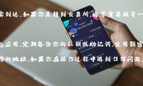 退出TP钱包中的币，通常是指将你在TP钱包中的数字资产提取到其他钱包或交易所。下面是一个详细的步骤指导，帮助你安全地完成这一操作。

### 1. 准备工作

在开始之前，确保你已知晓你要退出的币种和目标地址（例如，你的其他钱包地址或交易所的充值地址）。同时，确认你的TP钱包有足够的余额来支付可能产生的网络交易费用。

### 2. 打开TP钱包

在你的手机或电脑上打开TP钱包应用。如果你是第一次使用该钱包，确保你的钱包已正确设置并备份好助记词或私钥，以便于找回。

### 3. 找到要退出的币种

在TP钱包首页，找到你宿存的币种。点击进入该币种的详细页面，然后可以查看你的可用余额。

### 4. 选择“发送”选项

在币种详情页面，选择“发送”或“转账”选项。此时，你会看到一个输入框，让你输入要发送的金额及接收方钱包地址。

### 5. 输入接收地址与金额

在输入框中复制并粘贴接收方的钱包地址，确保地址的准确性。一旦地址错了，资金将无法找回。然后输入你希望转出的金额，检查好后继续。

### 6. 确认交易信息

仔细校对你输入的信息，确保没有错误。任何输入错误的地方都可能导致资金的丢失。确认无误后，点击“确认”进行下一步。

### 7. 输入密码与验证码

根据TP钱包的安全设置，输入你的交易密码或验证码。此步骤是为了确保只有你本人能够发起这笔交易。若你启用了双重认证，也可能需要输入额外的验证码。

### 8. 查看交易状态

完成上述步骤后，你将需要等待交易被区块链确认。你可以在钱包的交易记录中查看此项交易的状态。通常，交易会在几分钟内确认，但在网络拥堵时可能会更长。

### 9. 确认接收方是否收到资金

在你确认资金已成功退出TP钱包后，前往接收方的地址，以确保资金确实到达。如果你是转到交易所，通常需要稍等一些时间，等待该平台的确认。

### 10. 注意事项

在进行任何数字货币的转账时，请始终考虑以下几点：确保使用官方钱包应用，定期备份你的私钥或助记词，使用强密码以提高安全性，以及经常关注市场风险，避免因市场波动造成的损失。

通过以上步骤，你应该能够顺利退出TP钱包中的币，并将其转移到你选择的地址。如果你在操作过程中遇到任何问题，TP钱包的客服或社区通常可以提供帮助和支持。

希望这个指南能帮助你顺利完成交易！