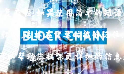 比特币脑钱包是一种通过大脑记忆短语（如助记词）来生成私钥的方法。这种方式的优点在于只需记住一个强大的短语，就可以在需要时恢复比特币。脑钱包的“大小”通常并不以数据量来衡量，而是以生成的助记词的复杂性和安全性来判断。

在区块链技术中，钱包的安全性往往与其私钥的复杂性直接相关。脑钱包的安全性取决于您选择的短语的复杂性。如果使用简单的短语，黑客可能会通过暴力破解的方法轻易获知私钥，而使用复杂且随机的短语，安全性则会大大提升。

建议选用包含大写字母、小写字母、数字和符号的长短语，以增强密码的复杂性，同时确保这个短语是可记忆的，这样在需要时能够记住。

如果您有兴趣深入了解比特币和脑钱包的运作原理，以及如何安全地创建和管理脑钱包，请让我知道！我可以帮助您提供更详细的信息和建议。