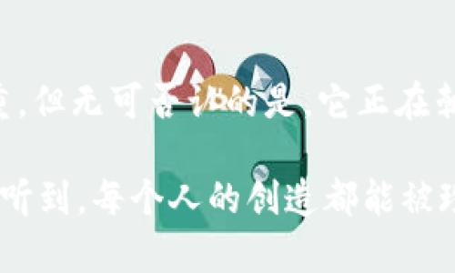 目前，Web3 的官方文档有多个来源，其中最重要的是 Ethereum、Polkadot 和其他基于区块链的项目。Web3 指的是一个新一代的互联网架构，强调去中心化、用户数据的自主权以及智能合约的应用。以下是一些关于 Web3 官方文档的重要内容和理解。

### Web3 的核心概念

#### 去中心化
去中心化是 Web3 的核心理念之一。在传统互联网中，数据和控制权往往集中在少数几个大型公司手中。而在 Web3 中，用户拥有和控制他们的数据，任何人都可以参与到网络中，而无需依赖中介。这个概念不仅改变了我们的数据使用方式，还能够减少对中心化服务的依赖。

#### 智能合约
智能合约是一种自动执行、管理和验证合同条款的数字合约。这些合约运行在区块链上，确保了透明性和不可篡改性。我记得第一次听到智能合约时，我对它的自动化感到着迷。这种技术让我想起了一个我小时候对机器人技术的幻想——可以自动完成任务的机器，如今在区块链上得以实现。

#### 用户自主权
在 Web3 中，用户不仅是数据的生产者，还是数据的拥有者。这种用户自主权的理念促使了更公平的数字生态系统的发展。在 Web2 时代，很多时候我们的个人数据被商业化利用，而在 Web3 中，用户可以直接从中获得利益。

### Web3 的应用场景

#### 去中心化金融（DeFi）
去中心化金融（DeFi）是 Web3 的一个重要应用领域。DeFi 允许用户直接通过智能合约进行金融交易，无需传统银行或金融机构的介入。我记得我在大学时，有人给我讲过如何通过传统方式进行投资和交易，而现在，DeFi 已经彻底改变了这个过程。我开始意识到，只要有网络连接和数字钱包，任何人都可以在家中进行投资和交易。

#### NFT（非同质化代币）
NFT 是 Web3 提出的另一项创新。它允许用户通过区块链技术拥有独特的数字资产。这种独特性在艺术、音乐和游戏等行业引起了巨大的反响。作为一个热爱绘画的人，我对 NFT 的发展抱有浓厚的兴趣，想象自己能够将作品数字化并与全球的人分享。在这方面，Web3 开辟了无限的可能性。

### Web3 的挑战与展望

#### 技术挑战
尽管 Web3 充满了潜力，但在技术上仍面临许多挑战。例如，区块链的扩展性问题和用户体验的。很多人甚至在使用这些技术时会感到困惑，这让我想起我第一次尝试使用比特币进行交易时的尴尬。显然，我们需要更用户友好的界面和工具来降低参与门槛。

#### 法规与合规性
监管和合规性也是 Web3 面临的重大挑战。各国对加密资产和区块链技术的法规不同，给开发者和用户带来了不确定性。我在和朋友讨论时，常常提到一个问题：这个世界是否准备好迎接这样一种去中心化的金融体系？每当想到这里，我就充满了期待与担忧交织的情感。

### 结语

Web3 代表了互联网的未来，它具备了去中心化、智能合约和用户自主权等核心价值，所有这些都可以为我们创造更公平和透明的数字世界。尽管挑战重重，但无可否认的是，它正在朝着一个更加开放和无边界的方向发展。作为一名普通用户，我充满期待，期待未来的某一天，我们能够在 Web3 的世界中，自由地管理和分享我们的一切。

通过以上对 Web3 的概述，我们不仅可以理解这个新兴领域的概念和应用，还能够对于未来数字世界的转变充满希望。希望有一天，每个人的声音都能被听到，每个人的创造都能被珍视。