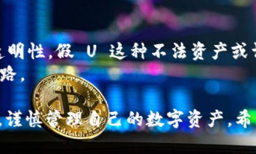 在 TP 钱包中，假 U 显示余额的情况主要与用户对资产的理解和钱包的使用有关系。下面我将围绕这个话题进行详细介绍，帮助你深入了解 TP 钱包及其相关内容。

什么是 TP 钱包？
TP 钱包是一种数字货币钱包，它支持多种加密货币的存储和管理，主要用于存储和交易与区块链相关的资产。作为一款具有一定知名度的钱包应用，TP 钱包的界面友好，操作简单，适合各类用户，无论是新手还是资深投资者。

假 U 是什么？
假 U 通常是指“伪造的 USDT”或“虚假的 Tether”。由于加密货币市场的信息不对称，有时会出现一些不安全或不被官方认可的代币，它们可能以类似于 USDT 的名称出现，但实际上并不是合法的资产。因此，当你在 TP 钱包中看到假 U 的显示时，通常是关于这类代币的表现。

TP 钱包中假 U 的余额如何显示？
在 TP 钱包中，假 U 的余额显示通常是由以下几个因素决定的：
ul
    listrong代币合约地址：/strong钱包中会根据代币的合约地址来显示其余额。如果假 U 的合约地址经过添加，它会在钱包中显示存在的余额。/li
    listrong钱包支持的代币：/strongTP 钱包需要支持该代币才能正确显示其余额。如果钱包未能识别该代币或已标记为不支持，它可能不会显示余额。/li
    listrong市场波动：/strong加密货币市场的波动性极高，假 U 的价值也会随之变化。在某些情况下，即使显示了余额，实际价值也可能大幅下降。/li
/ul

如何判断 TP 钱包中的假 U 真实性？
判断 TP 钱包中的假 U 真实性需要用户具备一定的知识和技能。以下是几个方法：
ul
    listrong确认合约地址：/strong可以通过官方渠道查找 USDT 的合约地址，例如 Tether 官方网站，以确保钱包中显示的地址是正确的。/li
    listrong社区反馈：/strong关注一些加密货币论坛或社区，尤其是关于 TP 钱包和加密资产的讨论，以便获取最新信息和用户反馈。/li
    listrong交易所信息：/strong通过各大交易所确认某种代币的交易情况，合法的代币一般会在主流交易所中上线。/li
/ul

我的经验分享
回想起我第一次接触加密货币的时候，满心期待地下载了 TP 钱包，想着要将所有的虚拟资产汇集在这里。那时候对各种代币了解甚少，刚开始以为只要能显示余额的就是“好币”。然而，经过几次小额交易后，我才意识到某些代币的风险，尤其是在看到钱包中某个叫“假 U”的余额时，心里可谓五味杂陈。
我开始认真研究有关加密货币的知识，才明白了合约地址的重要性以及如何在各大论坛找寻信息。经过一番了解，我才得以安全地管理我的数字资产。这个过程让我感受到了区块链世界的复杂与多变，也让我更加警惕地审视每一笔交易。

如何安全使用 TP 钱包？
安全使用 TP 钱包并不仅仅在于对假 U 的警惕，而是需要全方位的安全策略：
ul
    listrong定期更新：/strong保持钱包及应用的更新，确保使用最新版本以便防止安全漏洞。/li
    listrong启用双因素认证：/strong如果钱包支持双因素认证功能，请务必启用，这样能增加账户的安全性。/li
    listrong备份助记词：/strong一定要妥善保存钱包的助记词，一旦丢失，有可能会导致无法恢复钱包内的资产。/li
/ul

对未来的展望
随着加密货币市场的不断发展，越来越多的人加入这个领域，也带来了不少的新机会和挑战。我认为，未来的币圈，将更加注重安全性与透明性，假 U 这种不法资产或许会逐渐被市场淘汰。作为用户，我们要不断学习并保持警惕。
我期待着与大家在这一领域共成长，收获更多的知识与财富。在此，愿每位投资者都能在这个数字货币的世界里，找到属于自己的财富之路。

总结来说，TP 钱包中的假 U 显示余额的现象反映了加密货币市场中的一些潜在风险。作为用户，我们需要提升自己的认知和保险意识，谨慎管理自己的数字资产。希望我的分享能为大家带来一些帮助，祝愿你们在加密货币的世界里一路顺风！