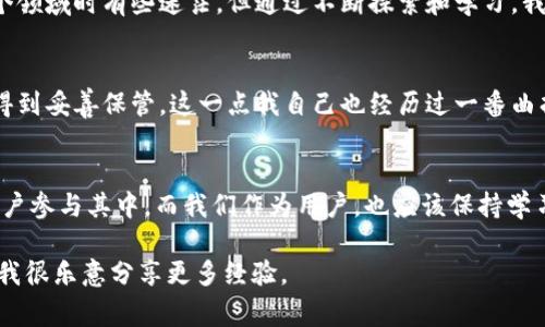 TP钱包支持多种区块链网络，包括以太坊、波场、OEC（OKExChain）等。如果你想使用OEC链的功能，可以先确保你的TP钱包是最新版本，并查找OEC链的相关功能或选项。下面是一些关于如何使用OEC链的基本步骤和注意事项。

### 怎么在TP钱包中添加OEC链
首先，确保你的TP钱包已经更新到最新版本。打开TP钱包后，通常在主界面上能看到“添加链”或者“选择链”的选项。点击该选项后，搜索OEC链，并添加。具体步骤可能略有不同，但大致流程相似。

### OEC链的实用性
OEC链作为一个快速发展的区块链系统，提供了高效的交易服务和良好的兼容性。对此，我的个人看法是，随着区块链技术的发展，越来越多的用户开始重视其可扩展性和交易速度。而OEC链在这方面的表现相当出色，特别适合需要处理大量交易的场景。

### OEC链的应用场景
我记得在我第一次接触区块链时，我感受到这种技术的前景无限，而OEC链的应用更是丰富多彩。例如，去中心化金融（DeFi）产品、NFT市场以及各种链上游戏项目等。OEC链的高速和低费用使得这些项目能够更加可行和受欢迎。

### 我的使用经验
回想起我第一次使用OEC链的经历，那时候我参与了一个基于OEC链的DeFi项目，令我对其稳定性和效率印象深刻。虽然初入这个领域时有些迷茫，但通过不断探索和学习，我逐渐掌握了如何在这个链上安全地进行交易和投资。每一次交易的顺利都让我倍感兴奋，仿佛我也在自己的一段“冒险旅程”中。

### 如何安全使用OEC链
投资和交易总伴随着风险，特别是在区块链领域。因此，我建议用户在使用OEC链时，务必要注重安全性。确保你的私钥和助记词得到妥善保管，这一点我自己也经历过一番曲折的教训。曾经由于不小心泄露了一些信息，导致了部分资产的损失，这让我深刻认识到安全的重要性。

### 未来展望
展望未来，OEC链将会如何发展？我个人非常乐观，相信随着技术的不断成熟及用户需求的增加，OEC链会吸引更多的开发者和用户参与其中。而我们作为用户，也应该保持学习的热情，及时了解区块链领域的新变化、新应用，以便在未来的投资和交易中走得更远。

以上是关于TP钱包和OEC链的一些基本信息和个人见解。如果你有任何进一步的问题或者需要的详细指南，欢迎随时向我询问。我很乐意分享更多经验。