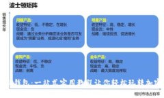 掌握TP钱包：一站式实用教