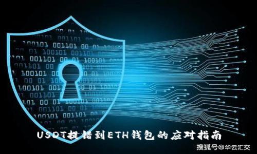 USDT提错到ETH钱包的应对指南