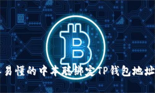 简单易懂的中本聪绑定TP钱包地址教程