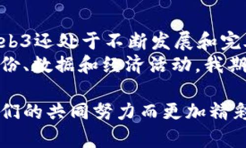 关于Web3这个主题，可以说它已经在不断发展和逐渐成熟。但要回答“Web3出了没”这个问题，我们需要更深入地探讨一下Web3的定义、现状以及未来发展。

### 什么是Web3？

Web3的定义
Web3，或称为第三代互联网，是一个基于区块链技术的去中心化网络。与传统的Web2.0（以社交媒体和用户生成内容为主）不同，Web3强调用户的自主权、隐私保护以及数据的真正拥有权。它为用户提供了更直接的参与方式，允许他们在数字经济中获得利益。

Web3的核心特征
1. **去中心化**：Web3使用区块链作为基础架构，能够消除中介机构，让用户直接进行交易和互动。
2. **自主权**：用户拥有自己的数据，可以自主决定如何使用和分享这些数据。
3. **智能合约**：Web3通过智能合约实现自动化合约执行，减少人为干预和潜在的欺诈行为。
4. **数字身份**：Web3使得用户可以拥有去中心化的数字身份，保护隐私并且参与到多种去中心化应用中。

### Web3的现状

Web3的发展历程
Web3并不是一蹴而就的。从早期的比特币和区块链技术，到目前越来越多的去中心化金融（DeFi）和非同质化代币（NFT）应用程序，我们看到Web3的种子已经在全球范围内发芽。尽管如此，Web3的普及仍面临着挑战，包括技术复杂性、用户教育和法规等问题。

Web3生态系统
在Web3生态系统中，各种去中心化应用（DApps）和平台如雨后春笋般涌现。这些平台为用户提供了金融服务、社交网络、娱乐内容等多种应用。例如，像Uniswap这样的去中心化交易所使用户能够直接交易加密货币，而像OpenSea这样的市场则允许用户买卖NFT。

### 个人观点与经历

我的Web3探索之旅
回想起我第一次接触区块链和加密货币，这种新事物让我充满了好奇。我在一次科技展会上遇到了一些项目负责人，他们热情地介绍了Web3的愿景和潜力。那时，我听到“去中心化”这个词时，脑海中立刻浮现出一种不同于传统互联网的美好画面。
在接下来的几个月里，我积极参与各种线上社区，观看视频教程，甚至尝试编写简单的智能合约。尽管学习曲线相对陡峭，但我仍然保持积极的态度，因为我相信这项技术将会改变世界。

Web3的感召力
Web3之所以吸引我，不仅在于它的技术创新，更在于它带来的文化变革。它给了普通用户发声的机会，让我们能够在数字经济中获得真正的价值。小时候，我总是幻想拥有自己的虚拟王国，而Web3正为我们提供了实现梦想的可能性。

### Web3的未来展望

挑战与机遇
然而，Web3的发展并非一帆风顺。技术的复杂性、用户的教育、以及安全性和隐私的担忧，都是亟待解决的问题。在这一点上，开发者和社区需要共同努力，推动技术的简单化和用户体验的。

Web3在不同领域的应用
随着人们对Web3的了解加深，我们可以期待它在多个领域的应用。比如，在艺术领域，创作者可以通过NFT直接获取收益，而不再受到传统中介的压榨。在金融领域，DeFi可以提供更公平的融资渠道，帮助更多人实现创业梦想。

### 结语

Web3已来，但是需要时间去完善
综上所述，Web3的确已经出现在我们的生活中。它为我们提供了一个全新的视角去理解互联网及其未来发展。然而，Web3还处于不断发展和完善的阶段，只有通过广泛的合作与创新，才能真正实现去中心化的愿景。
对于我个人而言，Web3不仅是一种技术革新，也是一种对未来数字生活的重新定义。从这里开始，我重新审视自己的身份、数据和经济活动。我期待着在Web3的世界中，与更多志同道合的人一起，共同探索这个充满机会的未来。

通过本文的分享，希望能够帮助你更好地理解Web3，并与这个日新月异的世界产生更深的联系。未来的互联网，将因我们的共同努力而更加精彩。