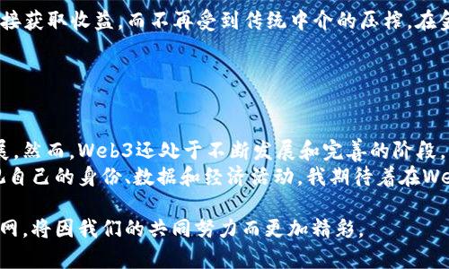 关于Web3这个主题，可以说它已经在不断发展和逐渐成熟。但要回答“Web3出了没”这个问题，我们需要更深入地探讨一下Web3的定义、现状以及未来发展。

### 什么是Web3？

Web3的定义
Web3，或称为第三代互联网，是一个基于区块链技术的去中心化网络。与传统的Web2.0（以社交媒体和用户生成内容为主）不同，Web3强调用户的自主权、隐私保护以及数据的真正拥有权。它为用户提供了更直接的参与方式，允许他们在数字经济中获得利益。

Web3的核心特征
1. **去中心化**：Web3使用区块链作为基础架构，能够消除中介机构，让用户直接进行交易和互动。
2. **自主权**：用户拥有自己的数据，可以自主决定如何使用和分享这些数据。
3. **智能合约**：Web3通过智能合约实现自动化合约执行，减少人为干预和潜在的欺诈行为。
4. **数字身份**：Web3使得用户可以拥有去中心化的数字身份，保护隐私并且参与到多种去中心化应用中。

### Web3的现状

Web3的发展历程
Web3并不是一蹴而就的。从早期的比特币和区块链技术，到目前越来越多的去中心化金融（DeFi）和非同质化代币（NFT）应用程序，我们看到Web3的种子已经在全球范围内发芽。尽管如此，Web3的普及仍面临着挑战，包括技术复杂性、用户教育和法规等问题。

Web3生态系统
在Web3生态系统中，各种去中心化应用（DApps）和平台如雨后春笋般涌现。这些平台为用户提供了金融服务、社交网络、娱乐内容等多种应用。例如，像Uniswap这样的去中心化交易所使用户能够直接交易加密货币，而像OpenSea这样的市场则允许用户买卖NFT。

### 个人观点与经历

我的Web3探索之旅
回想起我第一次接触区块链和加密货币，这种新事物让我充满了好奇。我在一次科技展会上遇到了一些项目负责人，他们热情地介绍了Web3的愿景和潜力。那时，我听到“去中心化”这个词时，脑海中立刻浮现出一种不同于传统互联网的美好画面。
在接下来的几个月里，我积极参与各种线上社区，观看视频教程，甚至尝试编写简单的智能合约。尽管学习曲线相对陡峭，但我仍然保持积极的态度，因为我相信这项技术将会改变世界。

Web3的感召力
Web3之所以吸引我，不仅在于它的技术创新，更在于它带来的文化变革。它给了普通用户发声的机会，让我们能够在数字经济中获得真正的价值。小时候，我总是幻想拥有自己的虚拟王国，而Web3正为我们提供了实现梦想的可能性。

### Web3的未来展望

挑战与机遇
然而，Web3的发展并非一帆风顺。技术的复杂性、用户的教育、以及安全性和隐私的担忧，都是亟待解决的问题。在这一点上，开发者和社区需要共同努力，推动技术的简单化和用户体验的。

Web3在不同领域的应用
随着人们对Web3的了解加深，我们可以期待它在多个领域的应用。比如，在艺术领域，创作者可以通过NFT直接获取收益，而不再受到传统中介的压榨。在金融领域，DeFi可以提供更公平的融资渠道，帮助更多人实现创业梦想。

### 结语

Web3已来，但是需要时间去完善
综上所述，Web3的确已经出现在我们的生活中。它为我们提供了一个全新的视角去理解互联网及其未来发展。然而，Web3还处于不断发展和完善的阶段，只有通过广泛的合作与创新，才能真正实现去中心化的愿景。
对于我个人而言，Web3不仅是一种技术革新，也是一种对未来数字生活的重新定义。从这里开始，我重新审视自己的身份、数据和经济活动。我期待着在Web3的世界中，与更多志同道合的人一起，共同探索这个充满机会的未来。

通过本文的分享，希望能够帮助你更好地理解Web3，并与这个日新月异的世界产生更深的联系。未来的互联网，将因我们的共同努力而更加精彩。