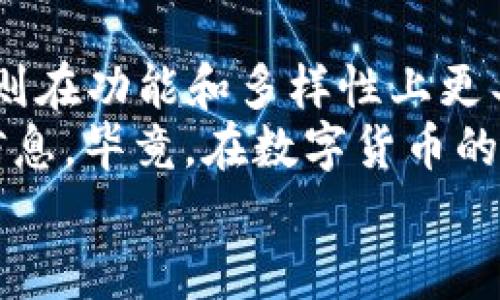   比特派钱包vsTP：哪个数字钱包更安全可靠？ / 
 guanjianci 比特派钱包, TP, 数字钱包安全性 /guanjianci 

引言：数字货币时代的选择
随着数字货币的飞速发展，钱包的安全性成为每位投资者最关心的要素之一。比特派钱包和TP这两款数字钱包，因其各自独特的功能和用户体验，受到许多用户的关注。但是，哪个更安全可靠呢？在这篇文章中，我将为你详细分析两者的优缺点，并分享一些个人经历和情感，让这一话题更加贴近生活。

比特派钱包概述
比特派钱包是一款多链钱包，支持多种主流数字货币的存储和交易。它的用户界面友好，适合新手和资深用户。比特派钱包还提供了链上交易和一键换币的功能，极大地方便了用户操作。安全性上，比特派拥有一系列保障措施，包括冷存储、双重认证等，确保用户的资产安全。
我第一次接触比特派钱包是在一位朋友的推荐下。当时我有些紧张，因为第一次使用数字钱包，总有一些对安全性的顾虑。朋友耐心地为我讲解了一些安全防护措施，那一刻我感受到了比特派团队的用心。

TP钱包简介
TP钱包（TokenPocket）是一款综合性数字钱包，支持多个区块链的资产管理。相较于比特派，TP钱包的功能更丰富，除了基本的存储和转账功能外，它还支持去中心化交易平台的接入，用户能够进行更灵活的交易选择。TP钱包在安全性方面也不遗余力，采用了多重加密技术，确保用户的隐私和资产安全。
我记得某次我尝试使用TP钱包参与一个去中心化金融项目。当时我对这个新兴的项目充满好奇，却也有些忐忑。在TP钱包的引导下，我顺利完成了交易，并对此感到无比兴奋。这种流畅的体验让我对TP钱包越发信赖。

安全性对比
安全性是评价数字钱包的重要维度。比特派钱包和TP钱包都采用了多重安全机制，但在某些方面存在差别。
首先，比特派钱包的冷存储技术可以有效防止黑客攻击，用户私钥的安全性得到了保障。同时，比特派的双重认证功能，能够在用户进行重大的交易时，提供额外的安全防护。而TP钱包则在数据加密方面表现出色，确保用户交易信息不能被泄露。
回想起我第一次尝试进行大额转账的经历，心中其实是忐忑的。但通过比特派钱包的双重认证流程，内心的不安逐渐平复。之后的转账过程异常顺利，这让我对这款钱包更加信心满满。

用户体验和社区反馈
在用户体验方面，比特派钱包以其简洁的界面和操作流程，受到了不少新手的青睐。他们的在线顾客服务也十分及时，能够快速解答用户疑问。而TP钱包则因其功能多样性，吸引了更多相对专业的用户。在社区反馈上，TP钱包的用户常常对其丰富的功能表示满意，同时也对系统的稳定性提出了高度认可。
我曾在社区论坛上看到许多用户分享他们的使用心得。其实，良好的用户体验能给大家带来更多温暖和信任感。我记得我最初使用比特派钱包的那段时间，正是因为一位用户分享的成功故事，才让我决定尝试。

总结：你的选择
综上所述，比特派钱包和TP钱包各有其独特的优势和潜在的不足。比特派钱包在安全性和用户体验上表现突出，非常适合初学者。而TP钱包则在功能和多样性上更具竞争力，对于希望进行更多交易的用户而言，这是一个不错的选择。
在选择适合的数字钱包时，重要的是根据自己的需求做出明智的决策。无论你选择哪一款，务必确保了解其安全设置并定期备份你的钱包信息。毕竟，在数字货币的世界里，安全始终是我们首要关注的内容。
在这个不断变化的市场中，争取保持学习的心态，时时关注安全和更新的信息，才能更好地保护我们自己的资产。