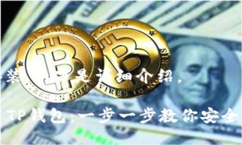 关于“TP钱包”的下载安装，以下是详细介绍。

### 如何下载和安装TP钱包：一步一步教你安全获取数字资产管理工具