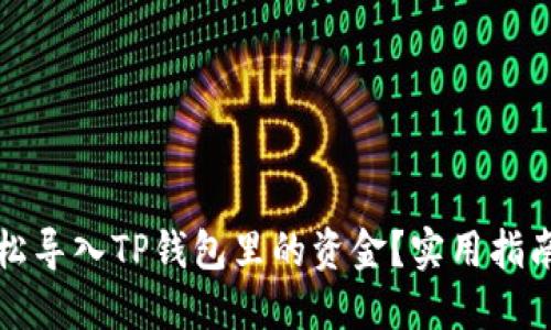 如何轻松导入TP钱包里的资金？实用指南与技巧