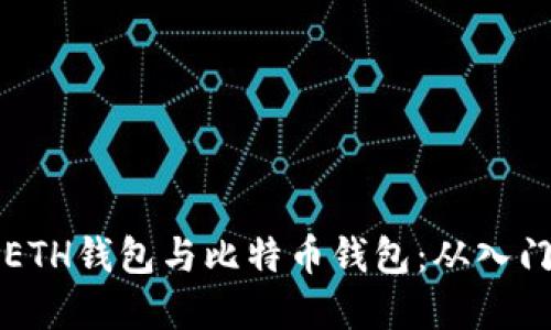 如何选择适合你的ETH钱包与比特币钱包：从入门到精通的实用指南