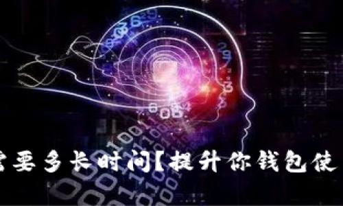 比特币同步钱包需要多长时间?提升你钱包使用效率的实用指南