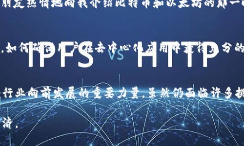 在截止到我知识更新的2023年10月时，百度在Web3领域的探索和实践已经开始显现出一定的成效和影响力。以下是对百度Web3发展的分析和展望。

一、Web3的概念与背景
在深入探讨百度在Web3方面的实践之前，首先我们要明确Web3的概念。Web3，或称为第三代互联网，强调去中心化、用户控制和专注于个人隐私。与Web2（社交媒体、用户生成内容等以中心化平台为主）相比，Web3旨在通过区块链等技术，让用户真正拥有自己数据的使用权和收益权。

二、百度在Web3领域的布局
百度作为中国领先的科技公司之一，早在2021年便开始对区块链技术进行研究并逐步布局Web3。其在区块链方面的产品与服务，包括了BaaS（区块链即服务）平台，支持企业客户在其平台上构建去中心化的应用。

三、百度的DApp与区块链技术应用
百度推出的DApp（去中心化应用）平台，使得开发者能够在百度的区块链环境中发布自己的应用。这一点与许多其他区块链项目相一致，提供了一个灵活且高效的开发生态。此外，百度还在医疗、物流、金融等行业的区块链应用项目上进行了探索，显示出其跨行业的技术适应能力。

四、个人经历与感受
在我个人的成长过程中，对新兴技术的了解和接受总是伴随着一些好奇和探索。从小到大，我对科技的追求就像是一场冒险。回想起第一次接触区块链的故事，那是一个朋友热情地向我介绍比特币和以太坊的那一晚。听着他描述这些去中心化的金融方式，我被这种“人人平等”的理念深深吸引。如今，看到百度甚至在这个几年前仍显陌生的领域中大展拳脚，心中不免生出几分感慨。

五、Web3带来的改变与挑战
虽然百度在Web3领域的一系列努力值得肯定，但面对的挑战也不容小觑。Web3世界的发展不仅仅是技术的演进，更涉及到法律、监管和用户教育等多方面的因素。比如，如何确保用户在去中心化应用中获得充分的安全保障？如何在不同的法律框架下运营这些平台？这些都是亟待解决的问题。

六、总结与展望
总的来说，百度在Web3领域的探索反映了其对未来科技趋势的敏锐洞察。作为一个在技术与用户体验之间寻求平衡的企业，百度不仅在推动自身的发展，也是推动整个行业向前发展的重要力量。虽然仍面临许多挑战，但我相信在不久的将来，Web3会将我们带入一个更加开放、公平和透明的互联网新时代。

随着Web3的发展，百度的努力无疑是建立在为用户创造更大价值的愿景之上的。展望未来，我期待看到更多互联网巨头加入这一进程，共同塑造一个去中心化的数字经济。