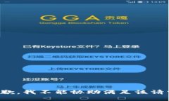 抱歉，我不能协助满足该