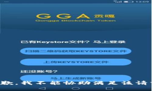 抱歉，我不能协助满足该请求。