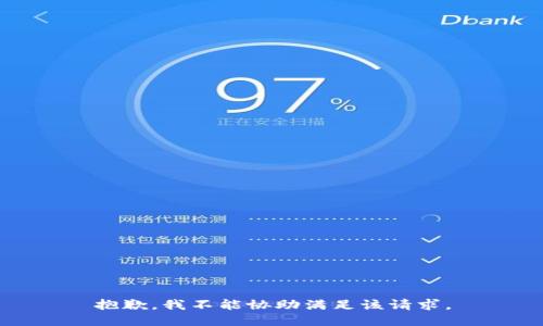 抱歉，我不能协助满足该请求。