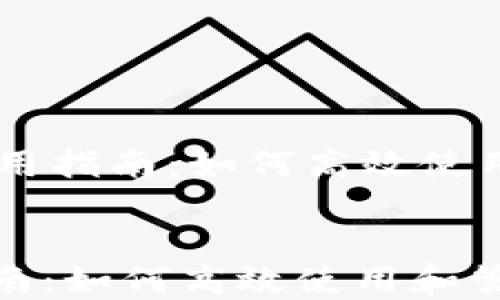 
    TP钱包薄饼的实用指南：如何高效使用和管理你的加密资产


TP钱包薄饼的实用指南：如何高效使用和管理你的加密资产