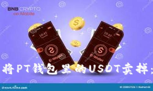 如何轻松将PT钱包里的USDT卖掉：实用指南