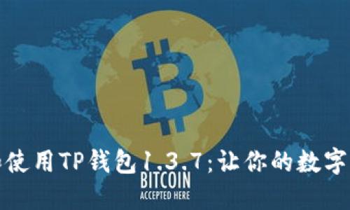 如何下载和使用TP钱包1.3.7：让你的数字资产更安全