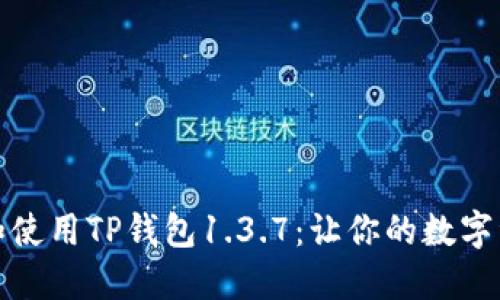 如何下载和使用TP钱包1.3.7：让你的数字资产更安全