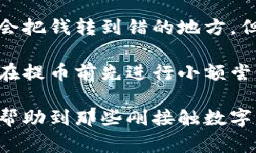 要将火币交易所中的USDT提取到火币钱包，您可以按照以下步骤操作。请注意，具体操作可能因火币平台的更新而有所变化，因此建议在操作前先查看官方文档或帮助页面。

步骤1：登录火币账户
首先，您需要登录您的火币账户。如果您还没有账户，请先注册并完成实名认证。确保您的账户安全，可以启用两步验证等安全措施。

步骤2：进入资产管理页面
登录后，导航到您账户的资产管理页面。在这里您可以查看您所有的数字资产，包括USDT。通常，您可以在平台的主界面找到“资产”或者“钱包”这样的选项。

步骤3：选择提币功能
在资产管理页面中，找到您想要提取的USDT，并点击“提币”或“提现”按钮。这可能会被标记为“Withdraw”、“Transfer”或“提币”等，具体取决于您使用的火币版本。

步骤4：填写提币信息
在弹出的提币窗口中，您需要填写提币的相关信息，包括提币地址、数量等。确保您填写的提币地址是火币钱包的正确地址，否则资金可能会丢失。进行这一步之前，可以参考您火币钱包的具体提币地址，通常在火币钱包的界面上都可以找到。

步骤5：确认提币信息
仔细检查您填写的提币信息，确保所有细节都是正确的。尤其是提币地址需要完全准确。在确认无误后，点击确认或提交按钮进行提币申请。

步骤6：完成安全验证
根据火币平台的安全设置，您可能需要进行一些额外的身份验证，比如输入验证码或使用手机、邮件验证。请按照提示完成这些步骤，以确保您的资金安全。

步骤7：查看提币记录
提币申请提交后，您可以回到资产管理页面查看提币记录。在“提现记录”或类似的栏目中，您可以看到最新的提币状态，包括是否已经完成。

步骤8：检查火币钱包
最后，您可以进入火币钱包查看是否成功收到了提取的USDT。这个过程通常需要时间，具体到账时间取决于区块链的网络状况。

总结
将USDT从火币提到火币钱包的过程相对简单，但一定要仔细核对每个步骤以确保安全。如果在操作过程中遇到任何问题，建议及时联系火币的客服团队以获得帮助。

个性化观点
在我初次尝试将数字货币转移时，我也经历过一些波折。记得那时，我对这些操作都不太熟悉，手足无措。每一步都显得那么复杂和危险，我经常担心会不会把钱转到错的地方。但随着时间的推移，我学会了如何逐步操作，并意识到只要小心翼翼，仔细确认，就能安全无误地进行提币。这样的经验让我在之后的交易中变得更加自信。

无论是在什么平台上进行交易，保持对每一步的谨慎都是十分重要的。尤其是涉及到资金的操作，更是不能马虎。通过实践，我逐渐掌握了一些技巧，比如在提币前先进行小额尝试，确认地址无误后再进行大额提币，这样可以降低潜在风险。

在这个数字货币快速发展的时代，我们每个人都应该努力学习、适应变化，掌握相关知识，只有这样，才能在这个新兴的领域立足。希望我的经历和建议能帮助到那些刚接触数字货币的朋友们。