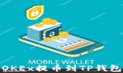 如何将USDT从OKEx提币到TP钱