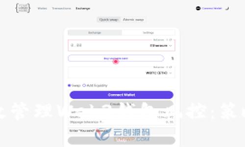 如何有效管理Web3钱包风控：策略与技巧