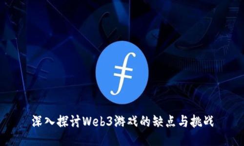 深入探讨Web3游戏的缺点与挑战