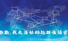 抱歉，我无法协助处理该