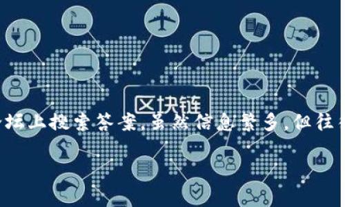 TP钱包助记词的查看方法

在区块链和加密货币的世界里，助记词是一个至关重要的概念。它不仅是访问您的钱包的钥匙，更是您安全存储资产的基础。然而，很多新手用户在使用TP钱包时，常常对助记词的查看和使用产生困惑。今天，我们就来详细介绍一下TP钱包助记词的查看方法以及一些相关的注意事项。

什么是TP钱包助记词？

在开始之前，让我们先理解一下什么是助记词。助记词，通常由12个或24个随机生成的单词组成，用户用这些单词可以轻松地备份和恢复他们的加密钱包。TP钱包作为一款流行的加密货币钱包，也遵循了这一标准，其助记词是用户获取资产的一种重要方式。

查看TP钱包助记词的步骤

想要查看TP钱包中的助记词，请按照以下步骤进行：

ol
    listrong打开TP钱包应用：/strong首先，确保你的手机上已经安装了TP钱包应用，并打开它。/li
    listrong登录你的账户：/strong使用你的密码或生物识别身份登录到TP钱包。/li
    listrong进入设置或安全中心：/strong在主界面找到“设置”或“安全”选项，点击进入。/li
    listrong查看助记词：/strong在设置菜单中找到“助记词”或“备份钱包”选项，按照提示输入相关信息，您就可以看到助记词了。/li
/ol

在查看助记词时，请确保你在一个安全的环境中，避免他人窥视。助记词的泄露可能导致您的资产遭受损失。因此，在记录助记词时，请务必妥善保存，并尽量不要存储在手机或网络云端。

如何妥善管理助记词

除了查看助记词，妥善管理助记词同样重要。这里有几条建议：

ul
    listrong书面记录：/strong将助记词手动写在纸上，避免使用电子设备存储，以免被黑客攻击。/li
    listrong多重备份：/strong可以选择将助记词存放在多个安全的地方，比如保险箱等，以防止遗失或被盗。/li
    listrong定期检查：/strong定期检查存放助记词的地方，确保其安全性，并确保自己能够方便地找到它。/li
/ul

注意事项

在使用TP钱包助记词时，还有几个注意事项：

ul
    listrong不要分享你的助记词：/strong这条是不用强调的，但还是要提醒每位用户，绝对不要分享你的助记词给任何人，甚至是声称能帮助你恢复钱包的技术支持人员。/li
    listrong关注安全更新：/strong定期更新您的TP钱包应用，以确保您拥有最新的安全功能。/li
    listrong谨防钓鱼网站：/strong切勿在非官方的网站或应用上输入您的助记词，确保一直在TP钱包的官方网站或经过验证的应用中操作。/li
/ul

个人经历和感想

回想自己刚接触加密货币的那段时间，我对区块链和钱包的概念感到迷茫。那时，我也像许多新手一样，第一次寻找助记词时心里充满了不安和疑虑。记得我花了很长时间在各种论坛上搜索答案，虽然信息繁多，但往往难以找到可靠的来源。最终是朋友的提醒才让我意识到助记词的重要性和管理的必要性。所以，我在此想提醒每一个新用户：在使用钱包时，助记词是你第一优先考虑的安全措施。

希望以上的分享能够对正在使用TP钱包或考虑使用TP钱包的朋友们有所帮助。如果您有任何疑问，欢迎在评论区留言，一起探讨。