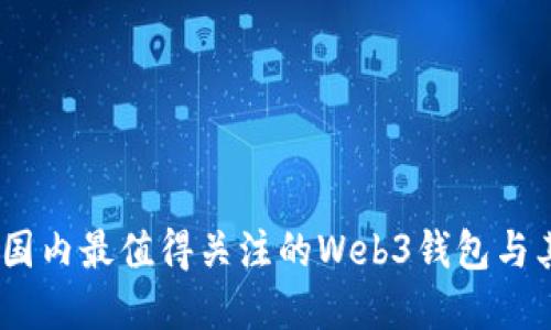 深度探讨：国内最值得关注的Web3钱包与其潜在价值