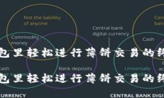 在TP钱包里轻松进行薄饼交