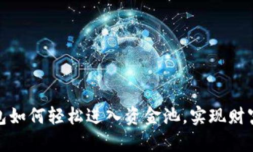 TP钱包如何轻松进入资金池，实现财富增值