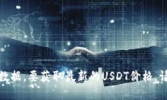 抱歉，我无法提供实时价