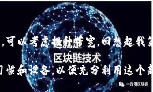 关于“USDT钱包需要多大带宽”的问题，我们首先需要明确USDT（Tether）是什么，以及它是如何在区块链网络中运作的。接下来，我们将探讨USDT钱包对带宽的需求，分析不同场景下的带宽要求，并给出一些实用建议，帮助用户更好地理解和使用USDT钱包。

USDT简介
USDT是一种基于区块链的稳定币，其价值通常与美元1:1挂钩。它使得加密货币的交易与传统货币的稳定性相结合，吸引了许多投资者和交易者。USDT主要运行在多个区块链网络上，包括Bitcoin（通过Omni Layer）、Ethereum、Tron等，而这些不同的区块链网络对于钱包的带宽需求可能不同。

USDT钱包的功能和类型
USDT钱包主要有两种类型：热钱包和冷钱包。热钱包（如在线钱包、手机应用）连接互联网，随时可以进行交易，适合频繁交易的用户。而冷钱包（如硬件钱包）则是离线存储，更安全，但不适合迅速交易。

带宽的概念与影响
带宽是指网络在一定时间内能够传输数据的能力，通常以Mbps（每秒百万比特）来表示。在使用USDT钱包时，带宽影响着交易的速度和效率。带宽不足可能导致交易延迟、信息更新滞后，影响用户体验。

USDT钱包需要多大带宽
对于普通用户来说，使用USDT钱包并没有特别高的带宽要求。一般情况下，1Mbps的宽带就可以满足日常的交易需求。不过，在某些特定情况下，比如在高峰期进行大量交易或数据查询时，带宽的需求可能会增加。

举个例子，如果你像我一样，在青春期就开始接触比特币和其他加密货币，那时的网络条件并不理想，我们常常面临着交易缓慢和确认延迟的问题。这些经历，让我明白带宽的重要性。在选择使用USDT钱包时，稳定的网络和适当的带宽是必不可少的。

影响带宽需求的因素
带宽需求的高低也与以下几个因素有关：
ul
    listrong交易频率：/strong如果你是频繁交易者，可能需要更高的带宽来支持快速的交易确认和数据同步。/li
    listrong钱包类型：/strong热钱包和冷钱包的使用习惯不同，热钱包需要持续联网，可能对带宽要求更高。/li
    listrong区块链网络的拥堵情况：/strong在区块链网络拥堵期间，为了快速确认交易，可能会需要更多的带宽。/li
/ul

如何带宽使用
在使用USDT钱包的过程中，我们可以采取一些措施来带宽的使用：
ul
    listrong选择合适的交易时间：/strong避开网络高峰时段进行交易，可以减少交易延时。/li
    listrong控制交易频率：/strong如果不是特别需要，尽量减少频繁交易，从而减轻网络负担。/li
    listrong使用可靠的网络服务：/strong选择稳定、速度较快的网络服务提供商，可以有效提升交易体验。/li
/ul

总结与个人看法
总的来说，USDT钱包对带宽的需求并不高，普通家庭宽带就可以满足大部分用户的使用情况。但是在特定情况下，用户如果对交易速度有较高要求，可以考虑提升带宽。回想起我第一次尝试交易USDT的时候，网络频繁掉线造成的各种尴尬，让我意识到网络的重要性。希望每位用户在使用USDT钱包时，都能有一个顺畅的体验。

未来随着区块链技术的发展，USDT的使用场景会不断拓展，对网络的需求也会随之变化。我们应该与时俱进，关注这些变化，及时调整我们的使用习惯和设备，以便充分利用这个新时代的金融工具。