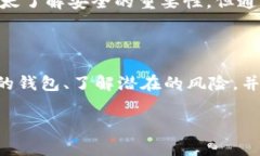 比特币钱包安全揭秘：破