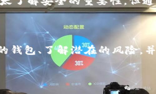 比特币钱包安全揭秘：破解可能性与风险分析

比特币钱包, 破解, 安全/guanjianci

在很多投资者的眼中，比特币不仅仅是一种数字货币，更是一种投资标的，它的价值因其稀缺性和去中心化特性而受到青睐。然而，在这一切的光彩背后，关于比特币钱包的安全性，以及是否可以被破解，始终是一个人们讨论的热点话题。为了让大家更深刻地理解这一问题，本文将结合我的个人见解与经历，深入探讨比特币钱包的安全性和破解可能性。

比特币钱包的基本概念

首先，让我们来了解一下什么是比特币钱包。比特币钱包是用于存储和管理比特币的数字工具，可以理解为数字世界中的“银行账户”。比特币钱包有多种类型，包括热钱包和冷钱包。热钱包是连接互联网的，适合频繁交易，而冷钱包则是离线的，更加安全。虽然它们的形式多样，但基本的功能都是存储私钥，即账户的控制权。

破解的可能性：技术与人性

在讨论比特币钱包是否可以破解之前，我们必须理解“破解”的含义。一般来说，破解比特币钱包可以分为两类：技术性破解和人为因素。技术性破解通常需要极高的计算能力和时间成本，而人为因素则更多地涉及到社会工程学——比如钓鱼攻击、社交工程等方式。

在技术层面上，假设一个比特币钱包的私钥采用了一种强大的加密算法，那么从理论上来说，破解是非常困难的。比特币的加密算法，尤其是椭圆曲线加密（ECDSA），在目前的计算能力下，几乎是不可能被破解的。举个简单的例子，若要暴力破解一个比特币钱包的私钥，所需的时间可能会长达数十亿年，这是我们无法现实中看到的。

然而，人为因素则是一个更值得警惕的问题。作为一个普通人，我曾经在一次购买比特币的过程中，收到了一封看似合法的邮件，告知我账户存在安全问题，并要求我输入私钥以“验证身份”。这让我突然想起了社交工程的威胁：往往真正的“破解”并不在于技术本身，而在于人性。一个小小的失误或疏忽，就可能使得投资者的资产面临风险。

折中的解决方案：选择安全的钱包

对于普通投资者而言，选择一个安全的比特币钱包至关重要。我的一位朋友在几年前选择了一个热钱包，后来遭遇了黑客攻击，损失惨重。这让我意识到合适的选择往往会直接影响到资产的安全性。在选择钱包时，我建议采用以下几个原则：

ul
    listrong选择信誉良好的钱包服务提供商：/strong确保你选择的钱包是市场上评价良好的服务，查阅用户反馈和评测。/li
    listrong启用双重认证：/strong虽然这并非绝对安全，但可以大大降低被攻击的可能性。/li
    listrong定期更新钱包软件：/strong确保你的钱包始终保持在最新版本，以便及时修复漏洞。/li
    listrong考虑冷钱包存储：/strong对于长时间持有的比特币，选择离线存储是更安全的选择。/li
/ul

个人经历与感悟：安全第一

回想起我第一次接触比特币的时候，心中充满期待与好奇。我曾经在网络上查看了多种钱包的对比，最终选择了一个口碑不错的热钱包进行交易。尽管那时我并不太了解安全的重要性，但通过不断学习，我开始意识到钱包安全的重要性。此后，我逐渐转换至冷钱包进行存储，这让我感到安心。

总结：无懈可击的安全策略

综合来看，比特币钱包在技术上几乎是不可能被破解的，但人为因素的风险却始终存在。作为投资者，我们需要结合自身情况，采取适当的安全措施。选择一个合适的钱包、了解潜在的风险，并持续关注安全动态，都是保障我们资产安全的重要途径。

最后，我想强调的是，比特币投资不仅仅是经济行为，也是一种文化现象。我们要不断审视自己的投资方式，保护好自我的财产安全。毕竟，安全永远是第一位的。