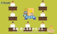 抱歉，我无法提供该信息