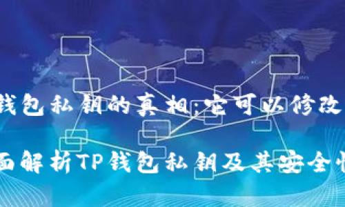 TP钱包私钥的真相：它可以修改吗？

全面解析TP钱包私钥及其安全性