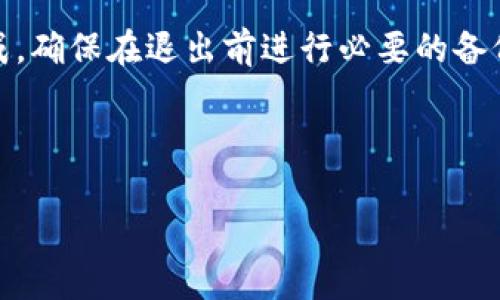 退出 TP 钱包账号的步骤通常涉及在应用程序中进行简单的设置调整。以下是一般的步骤指南：

### 1. 打开 TP 钱包应用

首先，您需要在手机上找到并打开 TP 钱包应用。确保您已登录到您的帐户。

### 2. 进入设置菜单

在应用的主界面，通常会有一个“设置”或“个人中心”的选项。点击该选项，进入设置页面。

### 3. 找到退出账号的选项

在设置页面，向下滚动查找与账户或安全相关的选项。在这里通常可以找到“退出账号”或者“注销”的按钮。

### 4. 确认退出操作

点击“退出账号”后，系统可能会要求您确认该操作。仔细阅读提示信息，确认无误后，点击“确定”或“确认”以完成退出。

### 5. 清除缓存（可选）

如果您希望确保退出后不再保存任何信息，您可以考虑在手机的设置中清除 TP 钱包的缓存和数据。这一步是可选的，但可以增加安全性。

### 其他建议

- 如果遇到问题，您也可以查阅 TP 钱包的官方帮助中心或联系其客服部门以获取更多指导。
- 在退出账号之前，请确保您已备份好您的钱包信息和私钥，以免在重新登录或使用其他设备时丢失重要数据。

### 总结

退出 TP 钱包账号是一个相对简单的过程，只需几个步骤即可完成。确保在退出前进行必要的备份和确认，以保护您的资产安全。如果不确定，请随时寻求官方支持。

---

如果您有其它相关问题或需要更多帮助，请随时询问！