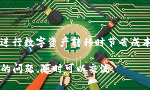 关于TP钱包的矿工费问题，其实涉及到多个因素，包括但不限于区块链网络的拥堵程度、交易的复杂性、以及当前区块链生态系统的整体情况。首先，让我们深入探讨一下这些因素如何影响矿工费。

矿工费的基本概念
矿工费，通常也称为交易手续费，是指用户在区块链网络上进行交易时，需要支付给矿工（或验证者）的费用。这个费用是由用户自行设置的，矿工会优先处理支付高费用的交易，以此来获得更高的收益。在区块链环境中，矿工费主要帮助确保网络的安全性和交易的确认速度。

TP钱包矿工费的影响因素
TP钱包作为一款流行的数字货币钱包，支持多种链的资产管理，那么在使用TP钱包进行转账时，矿工费也会受到许多因素的影响。
ul
  listrong网络拥堵程度：/strong当区块链网络上的交易数量急剧增加时，矿工费用往往会上升。例如，比特币网络在某些学期间交易频繁时，矿工费可能会高达几十美元，而在网络平稳时则可能仅需几美分。/li
  listrong交易复杂性：/strong简单的交易（例如单币种转账）所需的矿工费通常低于复杂的交易（例如跨链转账或智能合约交互），因为复杂交易需要更多的计算和存储资源。/li
  listrong链的选择：/strong用户在选择进行交易的区块链时，不同区块链的矿工费结构不同。例如，以太坊的矿工费计算是基于“Gwei”，而比特币则是通过“satoshis per byte”来计算。/li
/ul

如何查看TP钱包中的矿工费
在TP钱包中，用户可以比较方便地查看当前的矿工费。例如，在进行转账操作时，钱包会自动显示推荐的矿工费用，以确保交易能够及时确认。通常，用户还可以选择自定义费用，来调整交易确认的速度。

我在使用TP钱包时的经历
我记得第一次使用TP钱包时，对矿工费的概念一知半解。那是我在进行一次以太坊转账时，无意中发现了设置矿工费的选项。起初，我选择了默认的矿工费用，没想到在繁忙的网络时段，交易确认居然延迟了好几个小时。我逐渐意识到，矿工费不仅仅是一个附加费用，而是直接影响交易成功与否的关键因素。

如何矿工费支出
为了矿工费支出，用户可以采取以下几种方法：
ul
  listrong选择合适的时间：/strong尽量避开网络繁忙的时段。在区块链交易量较低的时段进行转账，通常可以节省不少矿工费。/li
  listrong进行批量交易：/strong如果需要多次转账，可以考虑批量交易。这通常比多次单独交易要节省手续费。/li
  listrong注意交易金额：/strong相同手续费下，转账金额越大，相对的矿工费占比就越小。/li
/ul

总结
TP钱包的矿工费问题看似简单，但其中的细节和选择却可能影响用户的整体体验。理解矿工费的动态变化及影响因素，不仅能帮助我们在进行数字资产转移时节省成本，更能让我们在区块链的世界中游刃有余。

我希望通过我的分享，能够帮助更多的人了解TP钱包以及矿工费的相关知识，提升他们的使用体验。如果你还有其他关于TP钱包或区块链的问题，随时可以交流。