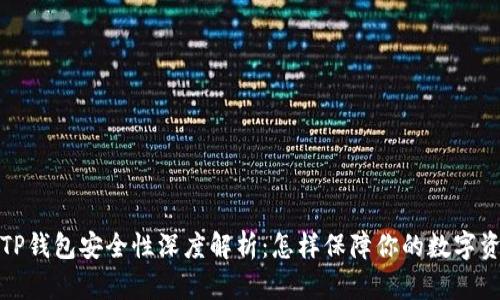 2022年TP钱包安全性深度解析：怎样保障你的数字资产安全？