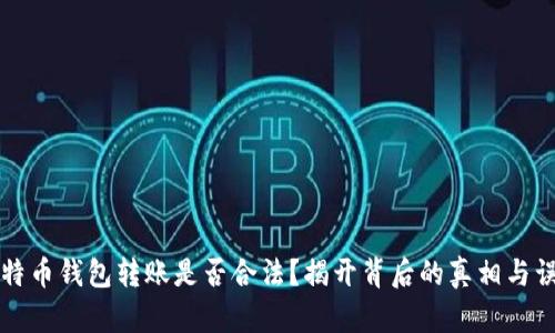 比特币钱包转账是否合法？揭开背后的真相与误解