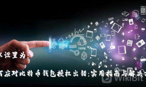 可以设置为：

如何应对比特币钱包授权出错：实用指南与解决方案